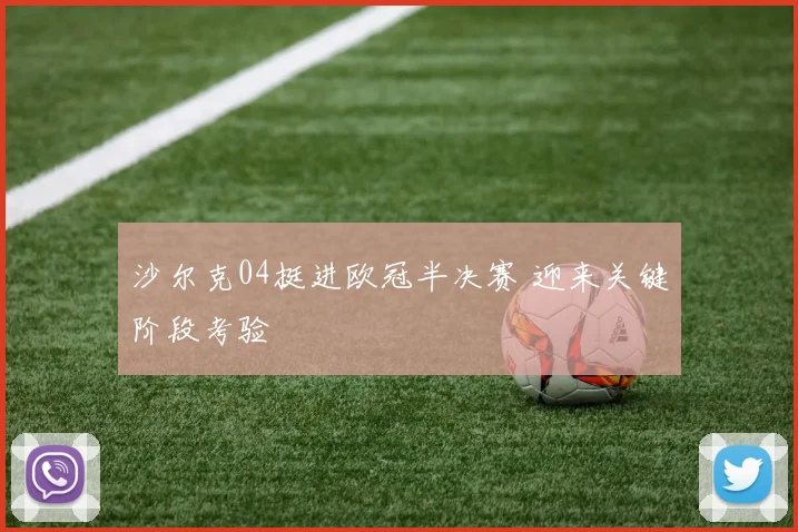 沙尔克04挺进欧冠半决赛 迎来关键阶段考验