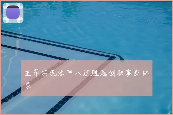 里昂实现法甲八连胜冠创联赛新纪录