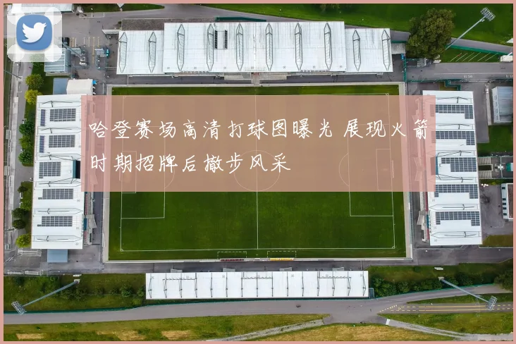 哈登赛场高清打球图曝光 展现火箭时期招牌后撤步风采