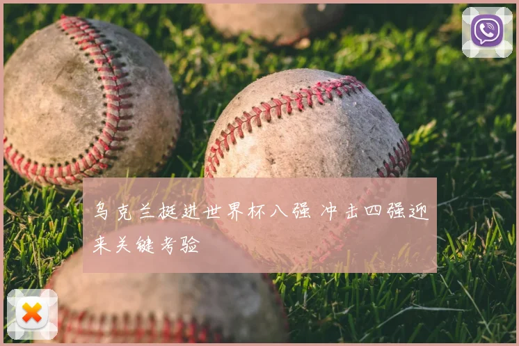 乌克兰挺进世界杯八强 冲击四强迎来关键考验