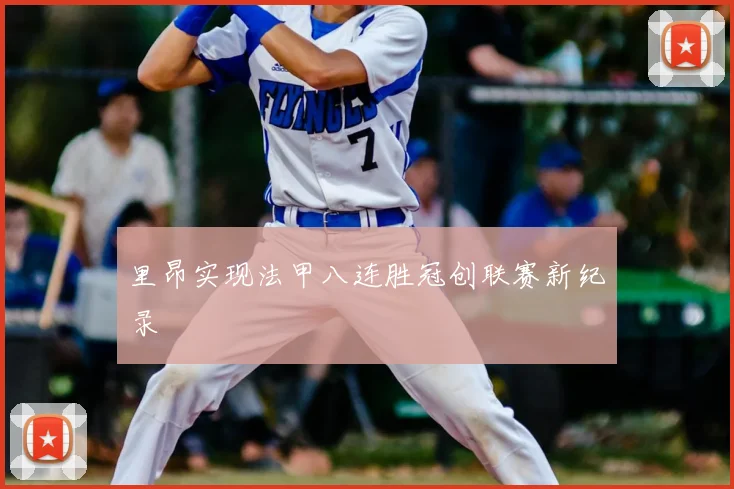 里昂实现法甲八连胜冠创联赛新纪录