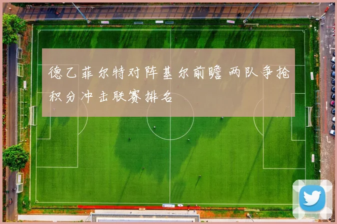 德乙菲尔特对阵基尔前瞻 两队争抢积分冲击联赛排名