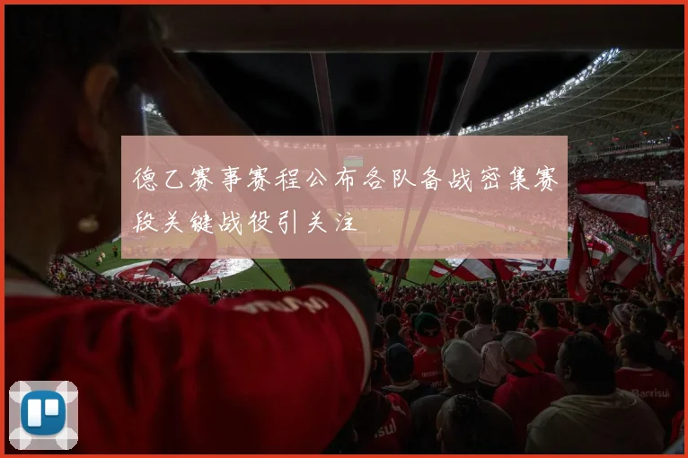 德乙赛事赛程公布各队备战密集赛段关键战役引关注