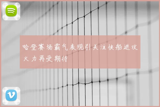 哈登赛场霸气表现引关注快船进攻火力再受期待