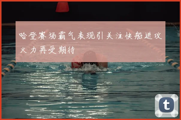 哈登赛场霸气表现引关注快船进攻火力再受期待