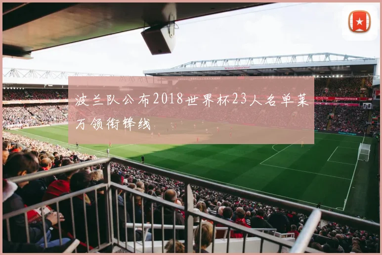 波兰队公布2018世界杯23人名单莱万领衔锋线