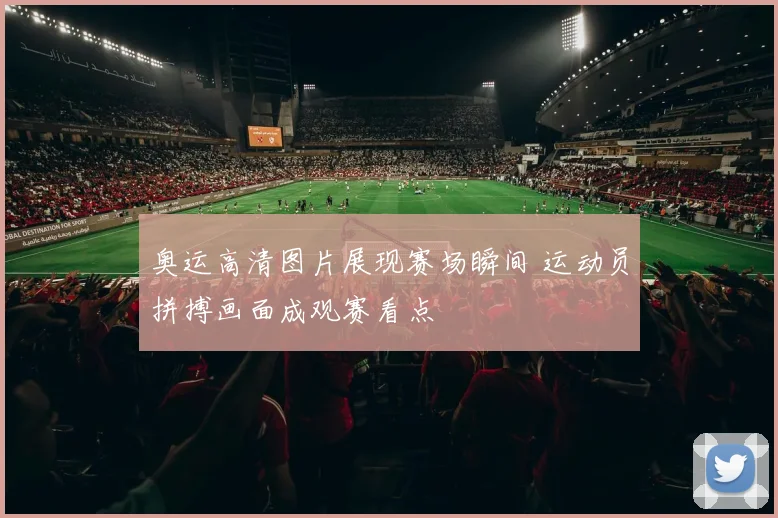 奥运高清图片展现赛场瞬间 运动员拼搏画面成观赛看点