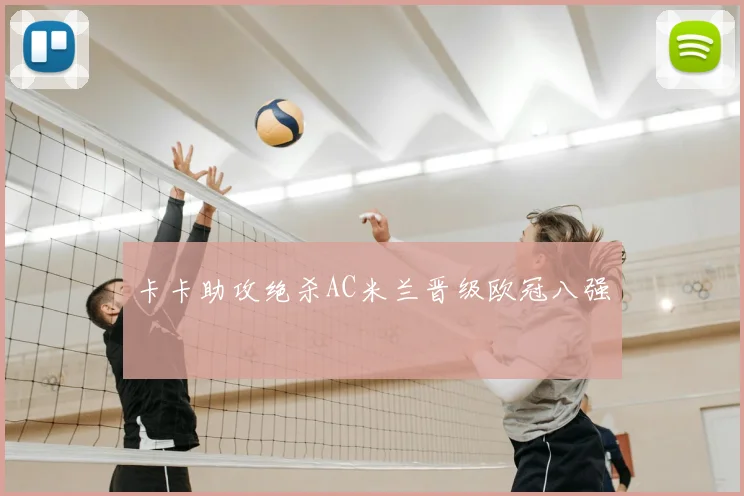 卡卡助攻绝杀AC米兰晋级欧冠八强