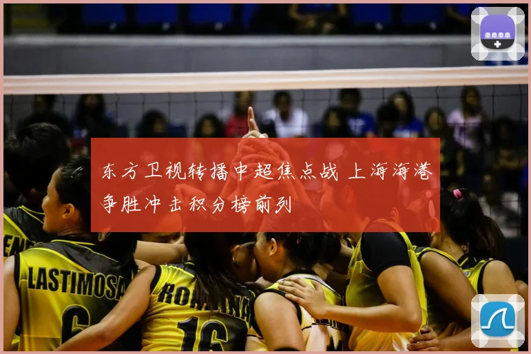 东方卫视转播中超焦点战 上海海港争胜冲击积分榜前列