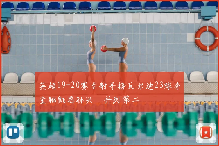 英超19-20赛季射手榜瓦尔迪23球夺金靴凯恩孙兴慜并列第二