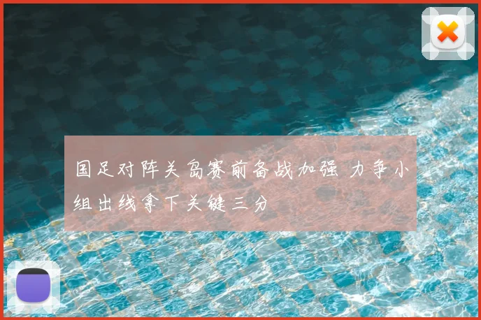 国足对阵关岛赛前备战加强 力争小组出线拿下关键三分