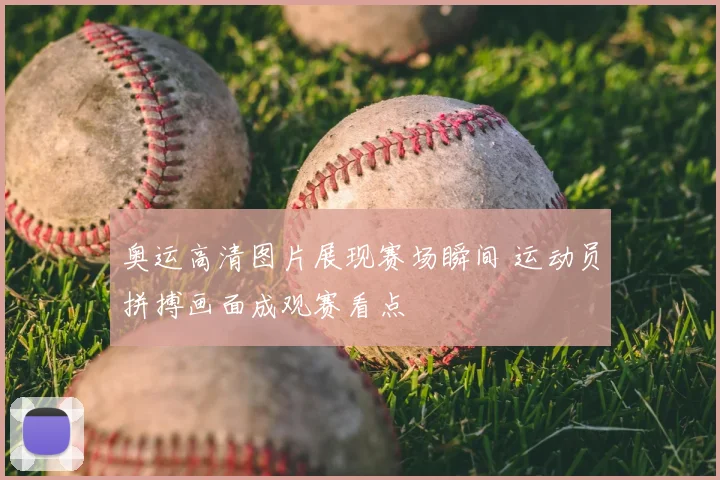 奥运高清图片展现赛场瞬间 运动员拼搏画面成观赛看点