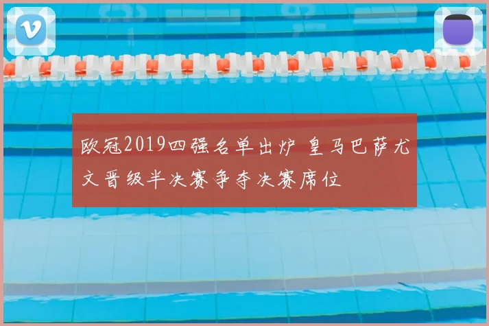 欧冠2019四强名单出炉 皇马巴萨尤文晋级半决赛争夺决赛席位
