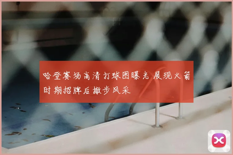 哈登赛场高清打球图曝光 展现火箭时期招牌后撤步风采