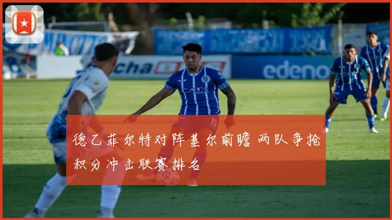 德乙菲尔特对阵基尔前瞻 两队争抢积分冲击联赛排名