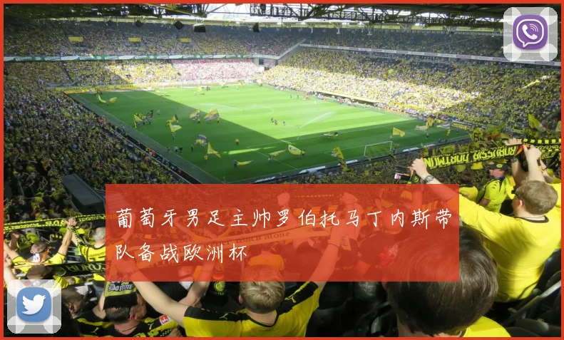 葡萄牙男足主帅罗伯托马丁内斯带队备战欧洲杯