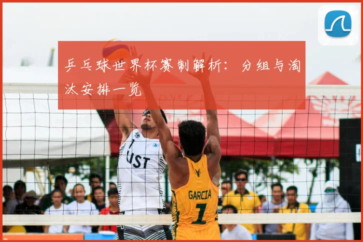 乒乓球世界杯赛制解析：分组与淘汰安排一览