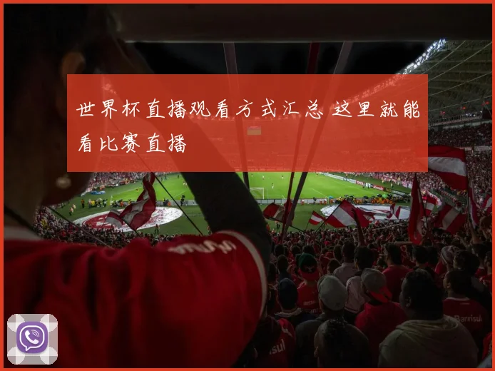 世界杯直播观看方式汇总 这里就能看比赛直播