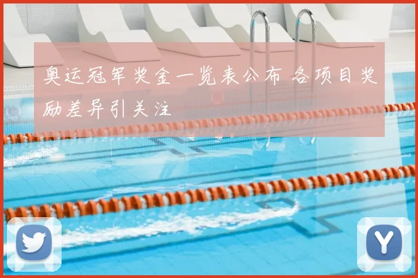 奥运冠军奖金一览表公布 各项目奖励差异引关注