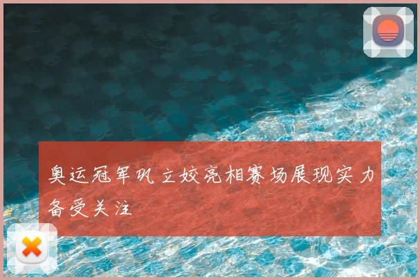 奥运冠军巩立姣亮相赛场展现实力备受关注