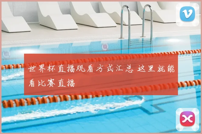 世界杯直播观看方式汇总 这里就能看比赛直播