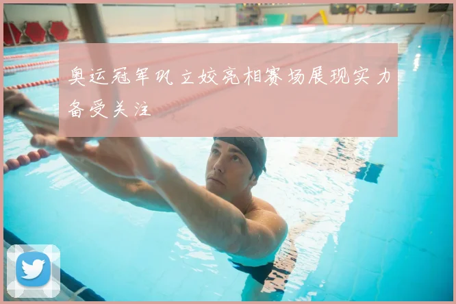 奥运冠军巩立姣亮相赛场展现实力备受关注