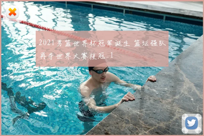 2021男篮世界杯冠军诞生 篮坛强队再夺世界大赛桂冠_1