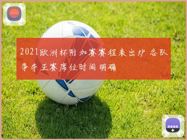 2021欧洲杯附加赛赛程表出炉 各队争夺正赛席位时间明确