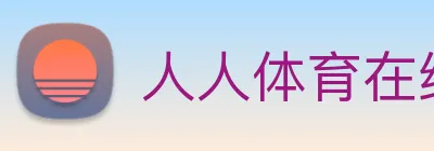 人人体育在线免费直播 Logo